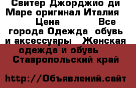 Свитер Джорджио ди Маре оригинал Италия 46-48 › Цена ­ 1 900 - Все города Одежда, обувь и аксессуары » Женская одежда и обувь   . Ставропольский край